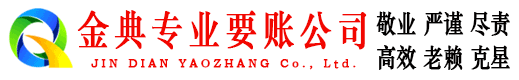 奉节金典追债公司